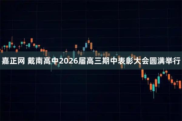 嘉正网 戴南高中2026届高三期中表彰大会圆满举行