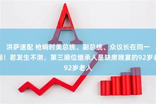 洪萨速配 枪响时美总统、副总统、众议长在同一房间！若发生不测，第三顺位继承人是缺席晚宴的92岁老人